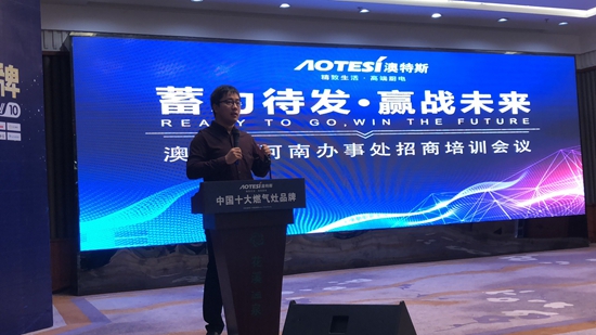 澳特斯電器招商培訓(xùn)會：運籌帷幄方可決勝千里
