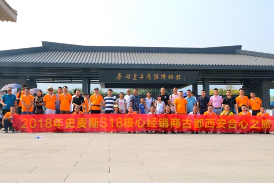 史麥斯S18核心經(jīng)銷(xiāo)商戰(zhàn)略峰會(huì)暨西安合心之旅