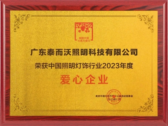 泰沃照明榮獲中國照明燈飾行業(yè)2023年度影響力品牌、愛心企業(yè)