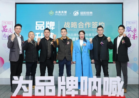 眾美其屋高定板材品牌升維戰略合作，開啟品牌營銷升級之路