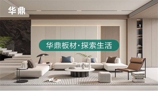 綠色家居的領(lǐng)航者丨華鼎板材：守護(hù)健康，引領(lǐng)未來